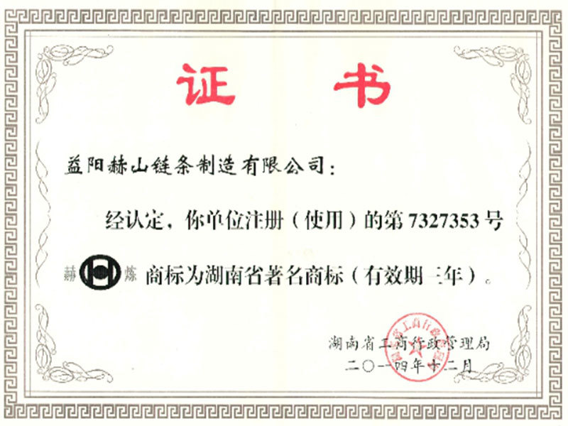 湖南省著名商標