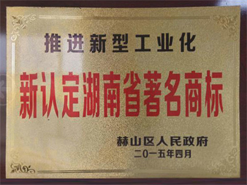 新認定湖南省著名商標