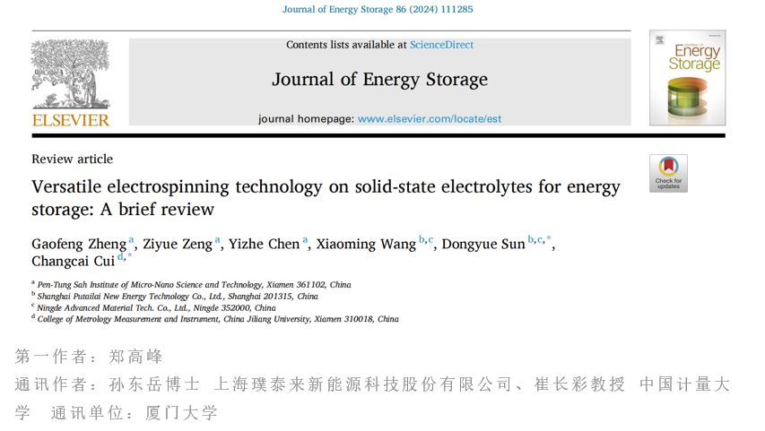 厦门大学郑高峰课题组Journal of Energy Storage 综述文章 : 应用于能源存储固态电解质的多功能静电纺丝技术