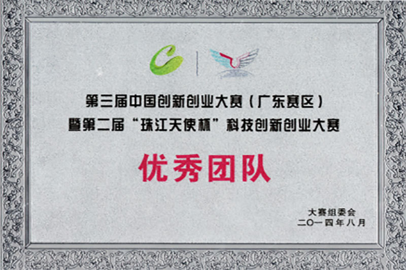 珠江天使杯”科技创新创业大赛-优秀团队