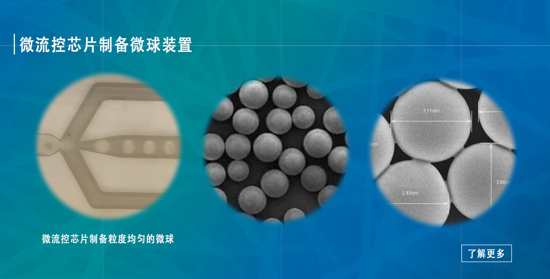 微流控芯片制备微球装置
