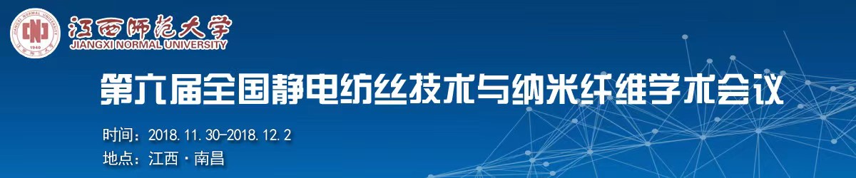 【展讯】南昌·第六届全国静电纺丝技术与纳米纤维学术会议展会预告