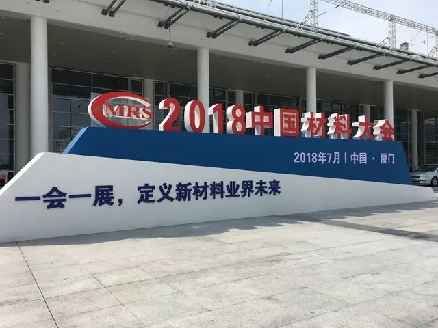 2018中国材料大会暨展览会开幕