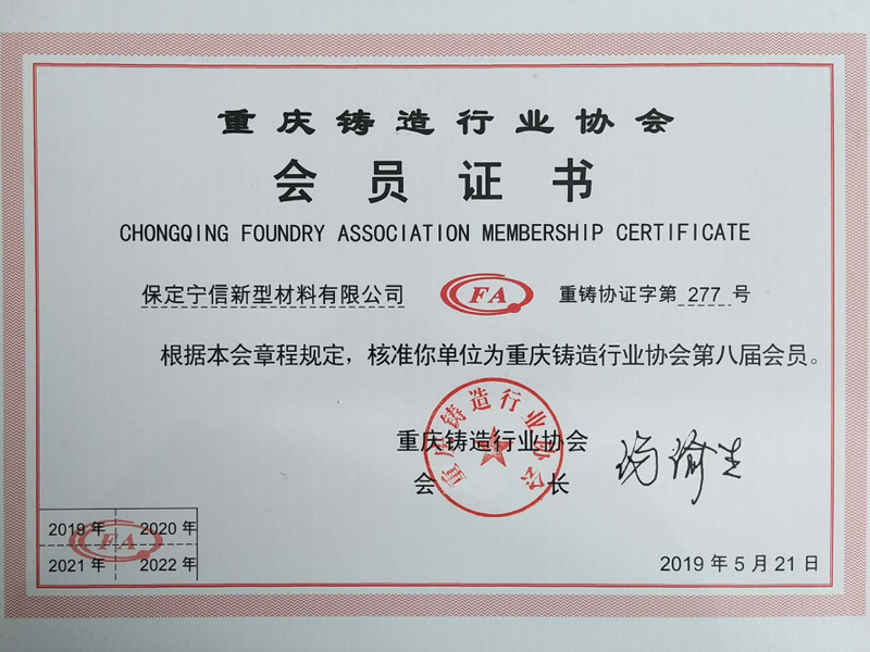 重庆铸造行业协会会员证书