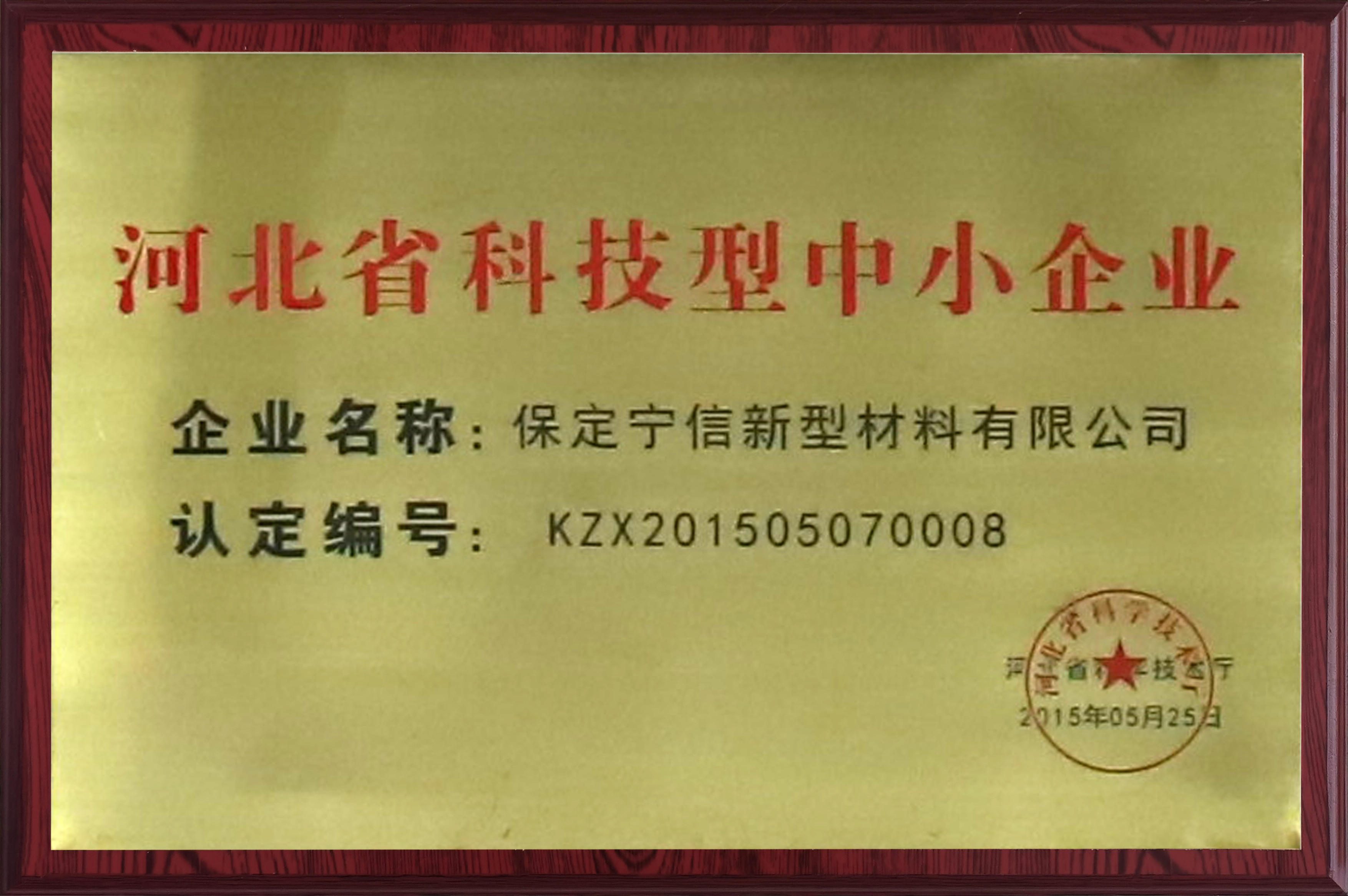 河北省科技型中小企業證書