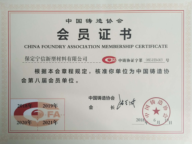 中国铸造协会会员证书
