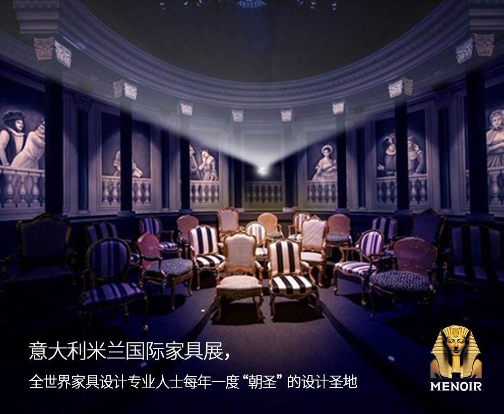 志豪家具  米洛家居  西欧家具发展史  意大利米兰国际家具展
