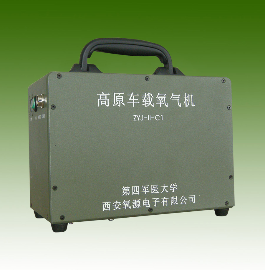 高原车载氧气机（手提式）  ZYJ-Ⅱ-C1