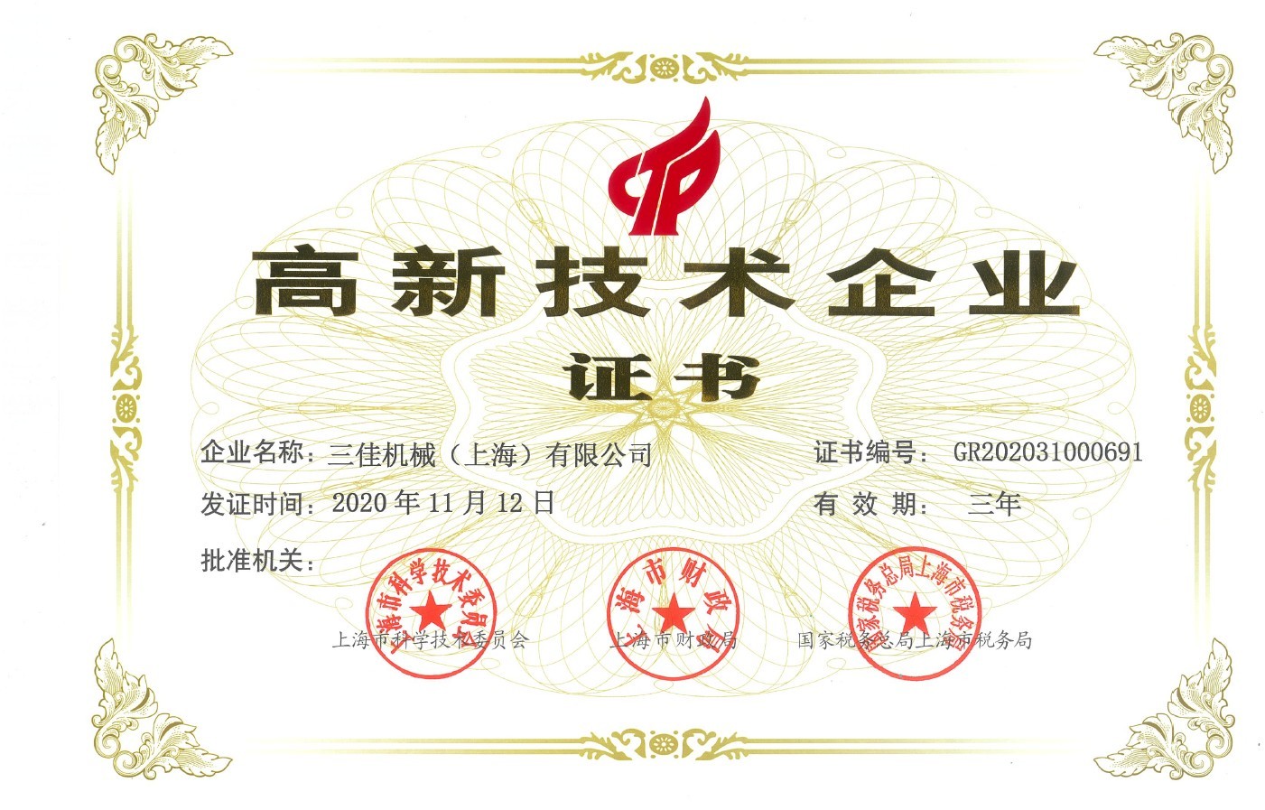高新技术企业