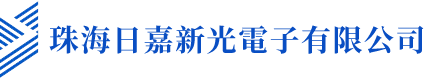 珠海日嘉新光电子有限公司