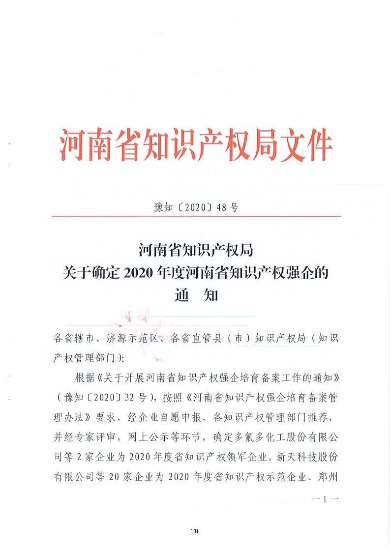 河南豫光冶金机械制造有限公司荣登2020年度河南省知识产权优势企业榜单
