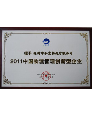 2011中国物流管理创新型企业