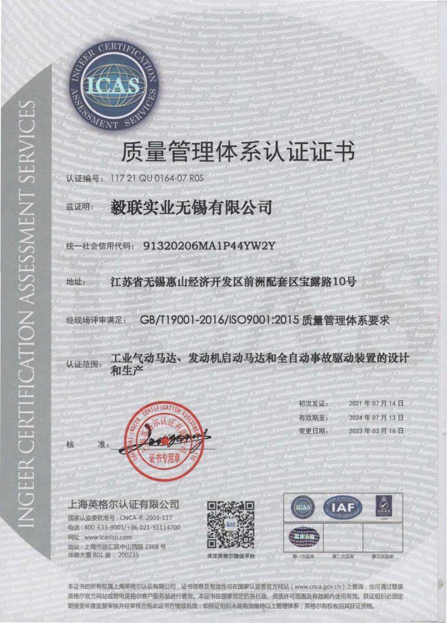 无锡毅联 ISO90011
