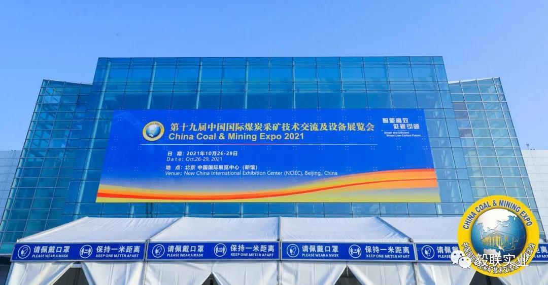 毅联实业亮相2021第十九届中国国际煤炭采矿技术交流及设备展览会