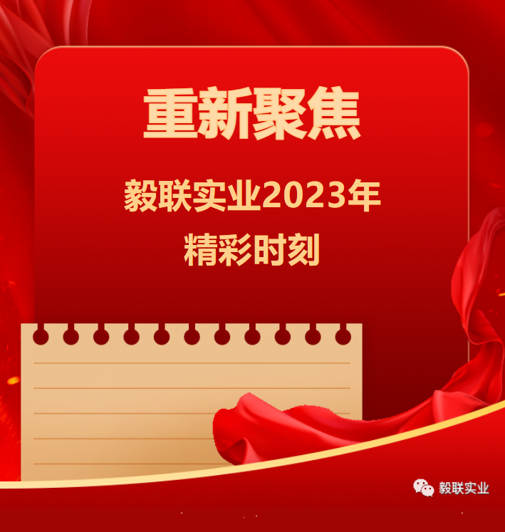 重新聚焦，毅联实业2023年精彩时刻!