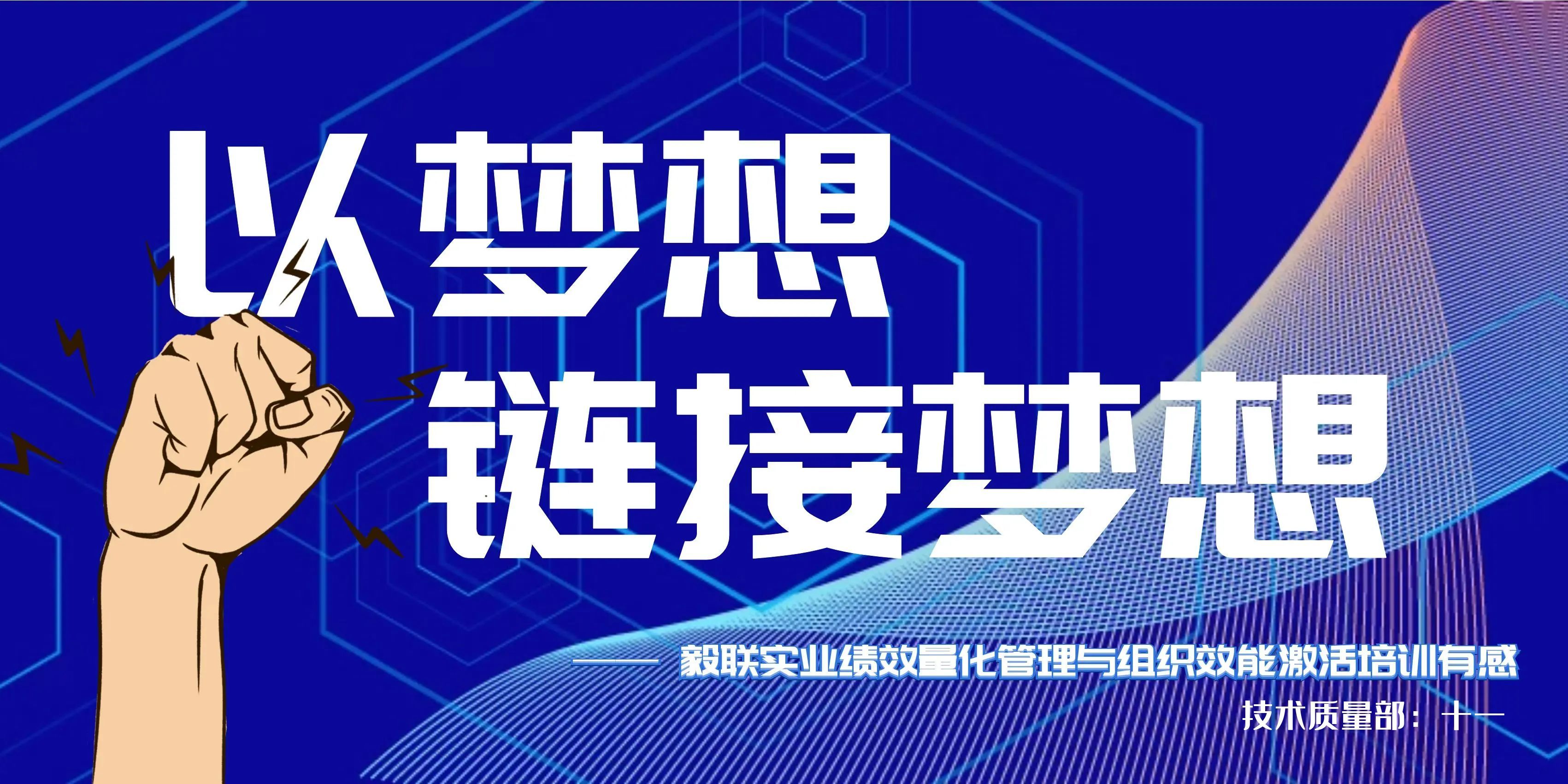 以梦想链接梦想——毅联实业绩效量化管理与组织效能激活培训有感