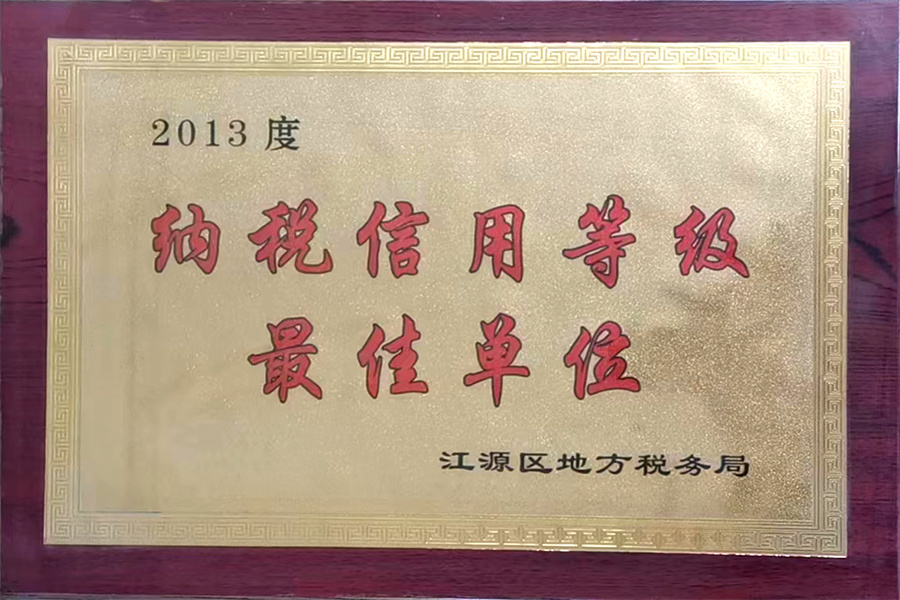 2013年度納稅信用等級最佳單位