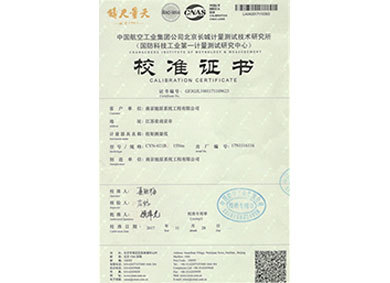 北京長城計量院校準證書