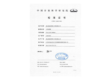 中科院計量