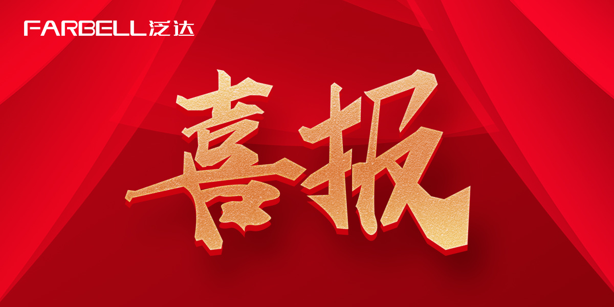 新年启新程！祝贺泛达中标中南锦时可视对讲战略采购