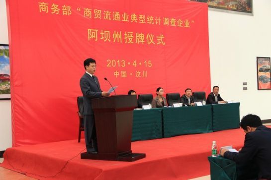 商务部“商贸流通业典型统计调查企业”阿坝州授牌仪式01