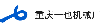 重庆一也机械厂