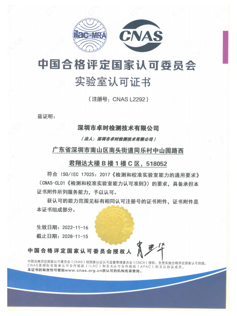 卓时检测-CNAS认可证书中文版