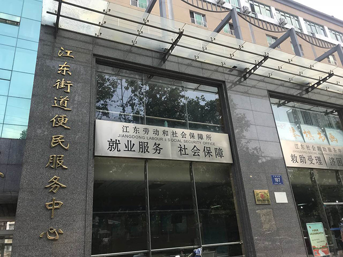   江东街道社区服务中心