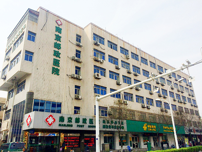 南京邮政医院
