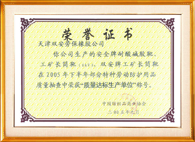 中国纺织品商业协会证书-耐酸碱胶靴