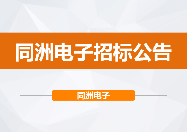Shenzhen Coship Electronics R&D Laboratory Project Equipment Procurement Bidding Announcement (First Batch)