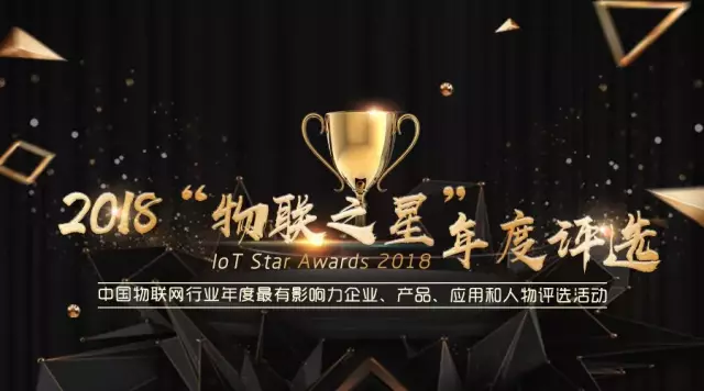 The CoNET IoT Smart Community Solution won the 2018 China IoT Best Application Solution Award!