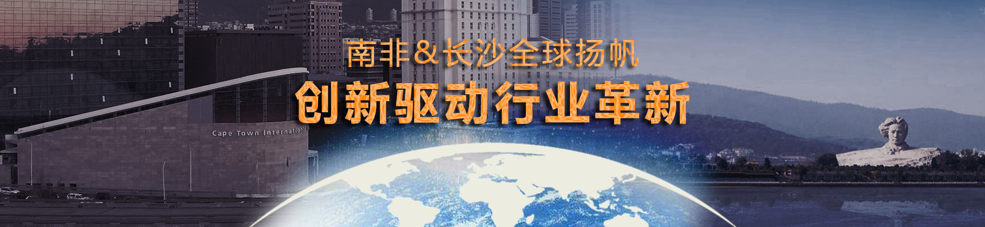 South Africa & Changsha set sail globally, innovation drives industry innovation