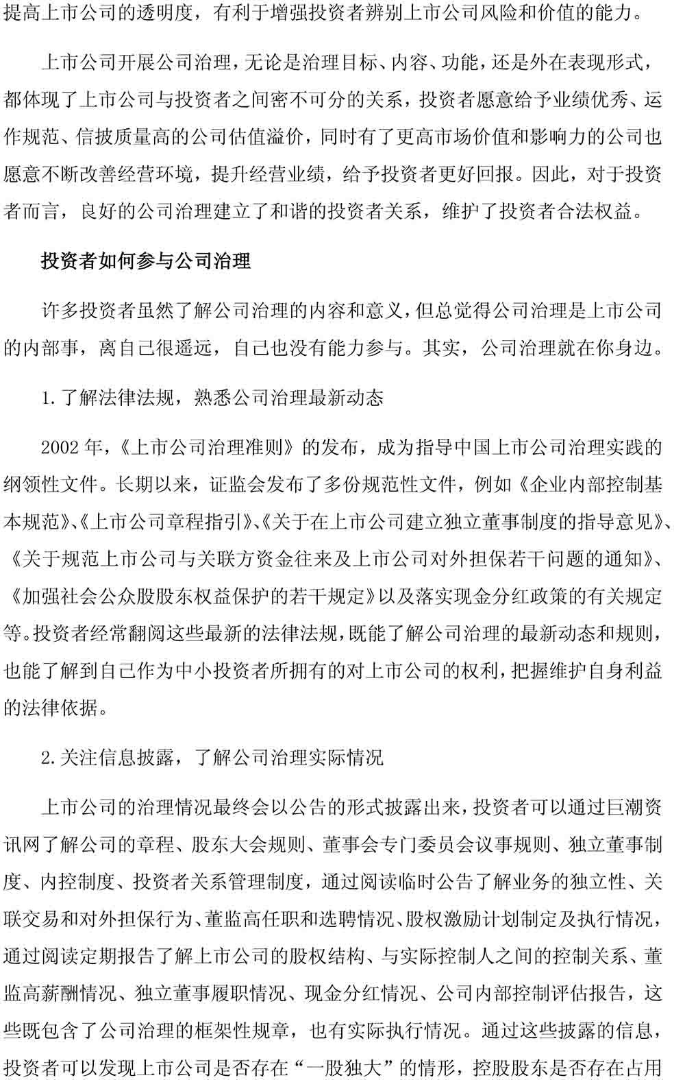 投资者如何关注并参与公司治理
