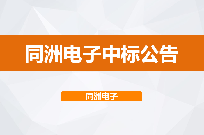 深圳市OG东方厅電子研發實驗室項目設備採購設備中標公告