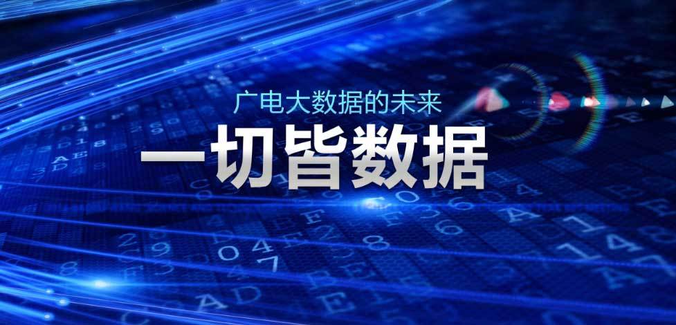 同洲大數(shù)據(jù)2.0，廣電運營新篇章