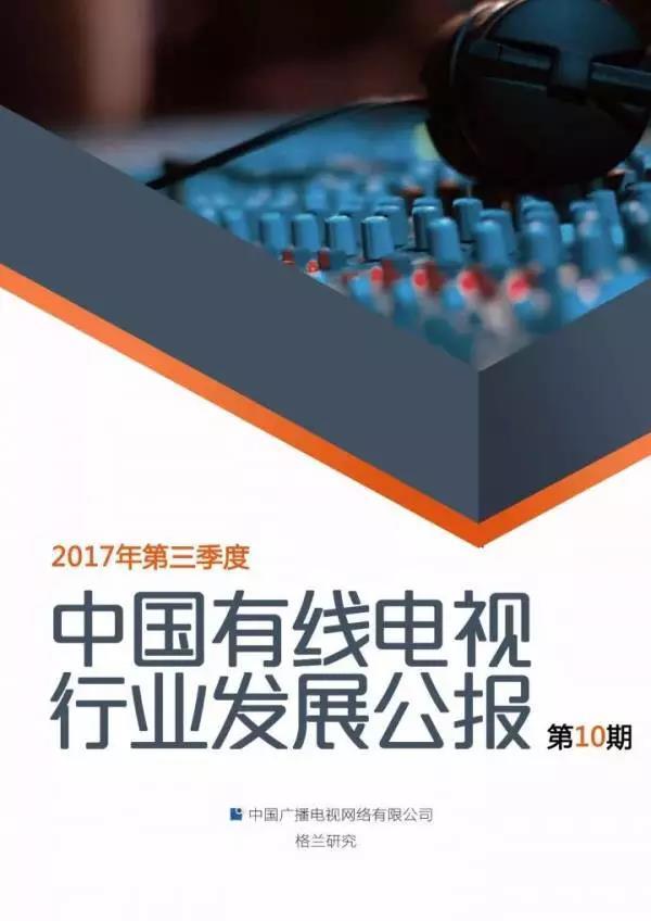 2018年第一季度中國有線電視行業發展公報