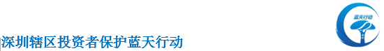 “投資者保護·明規(guī)則、識風險”案例 ——“尾市”拉升藏玄機 盲目追漲落陷阱