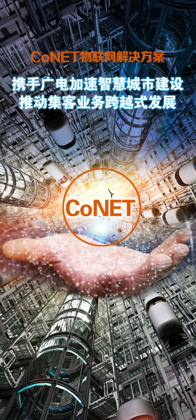 加速广电进入万物互联时代，同洲CoNET平台做物联网系统赋能者