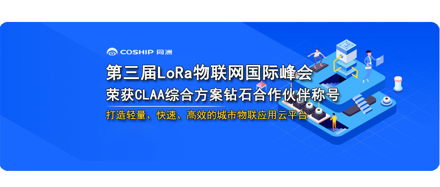 同洲亮相第三屆中國LoRa物聯(lián)網(wǎng)國際峰會，榮獲CLAA綜合方案鉆石合作伙伴”稱號