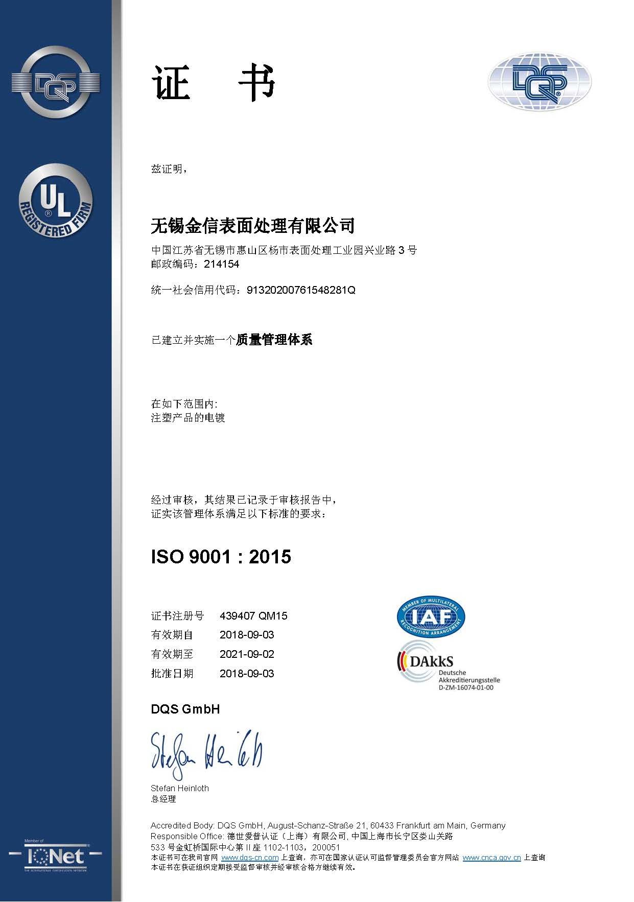 无锡金信表面处理有限公司ISO9000证书