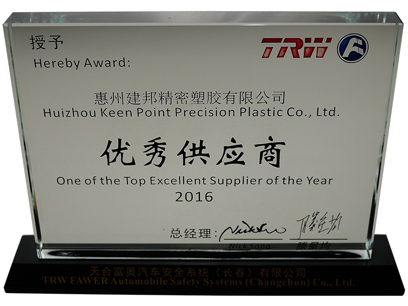 TRW FAWER 2016年优秀供应商奖
