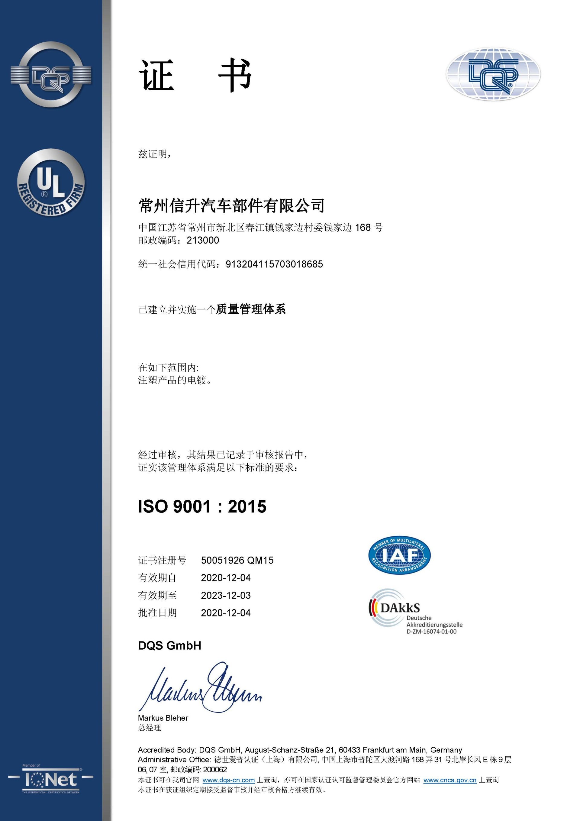 常州信升汽车部件有限公司ISO9000证书