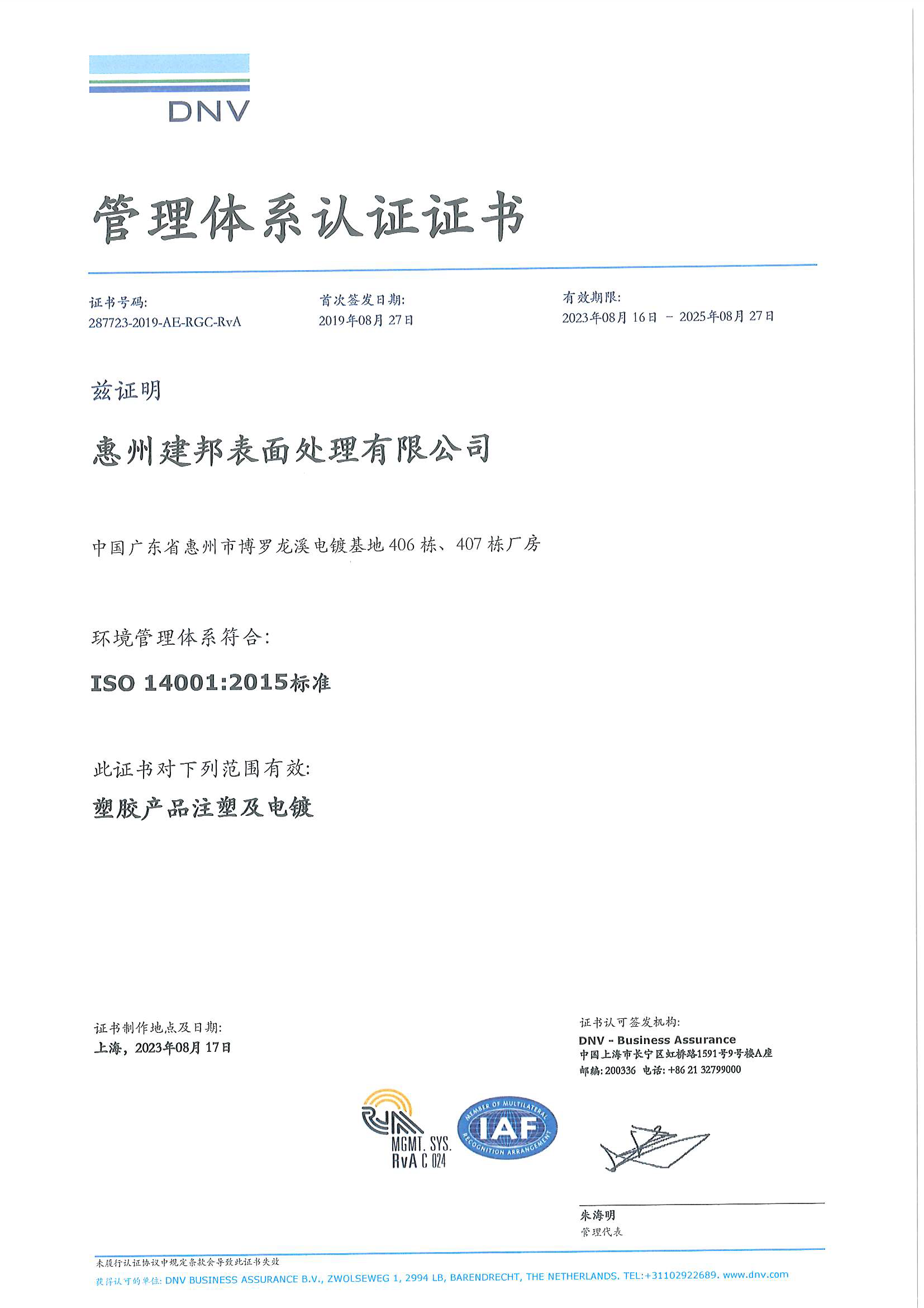 惠州建邦表面处理有限公司ISO14001证书