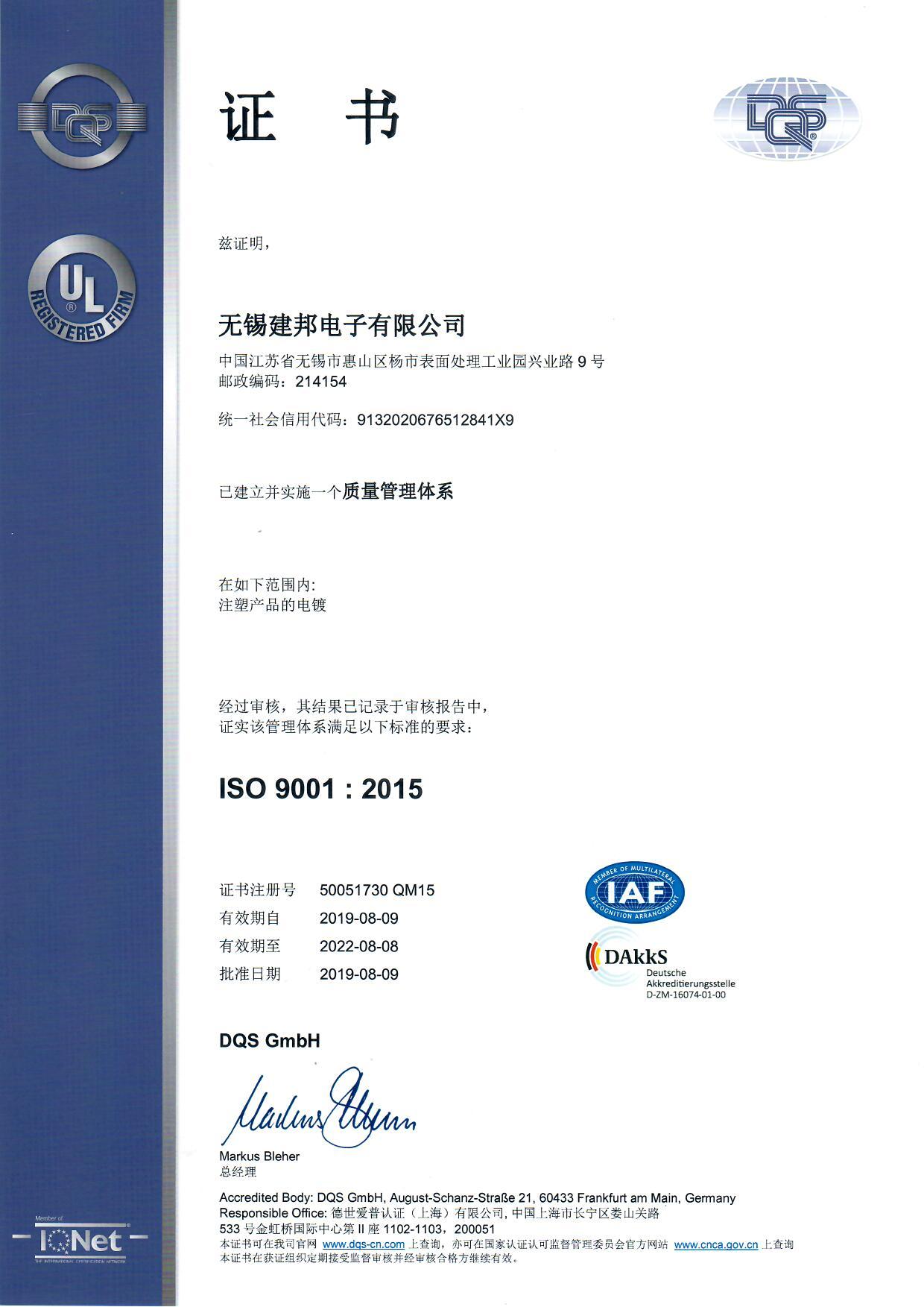 无锡建邦电子有限公司ISO9001证书