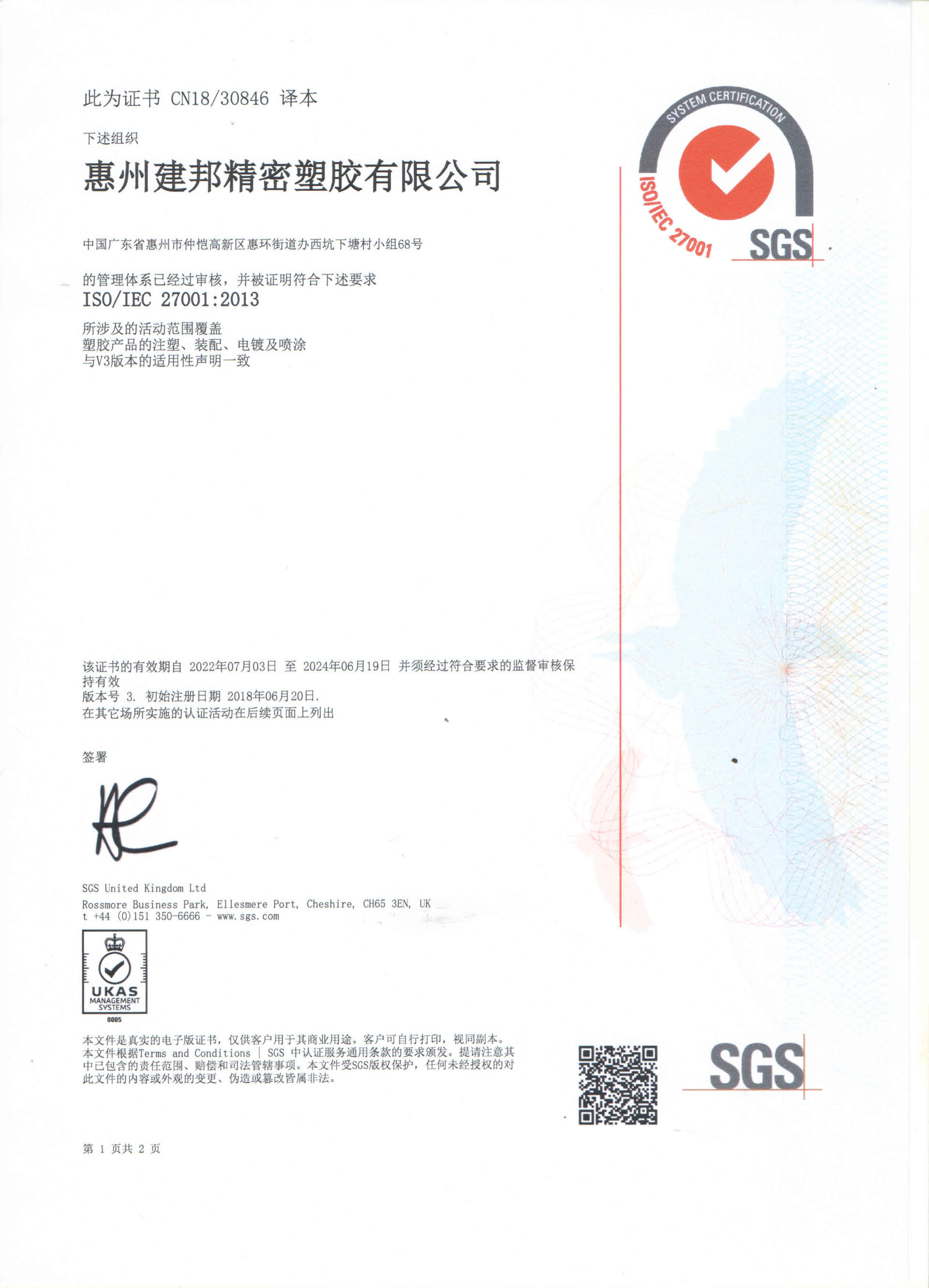 惠州建邦精密塑胶有限公司ISO27001证书