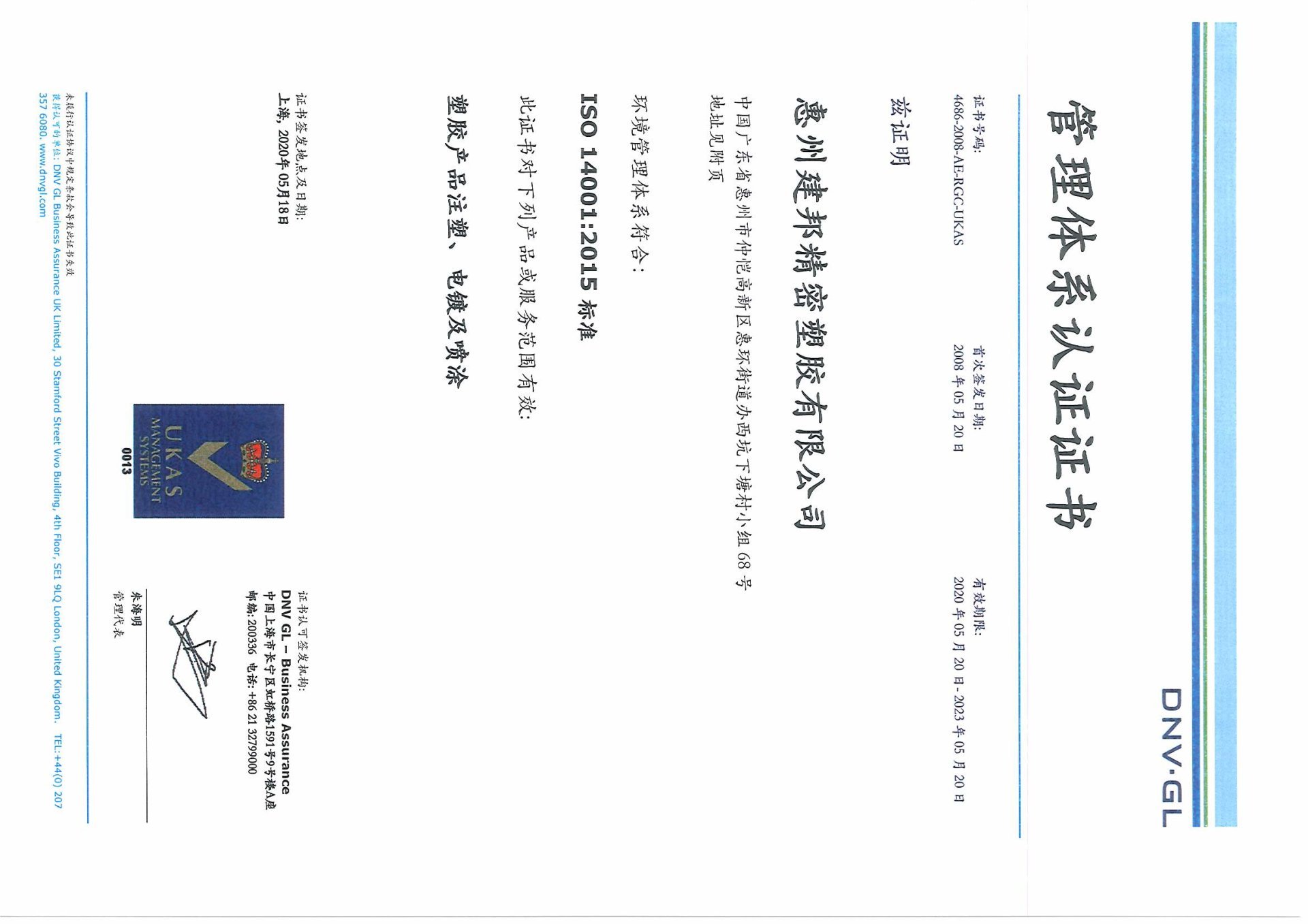 惠州建邦精密塑胶有限公司ISO14001证书
