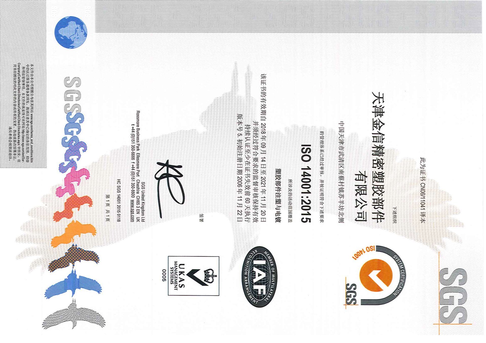 天津金信精密塑胶部件有限公司ISO14001证书