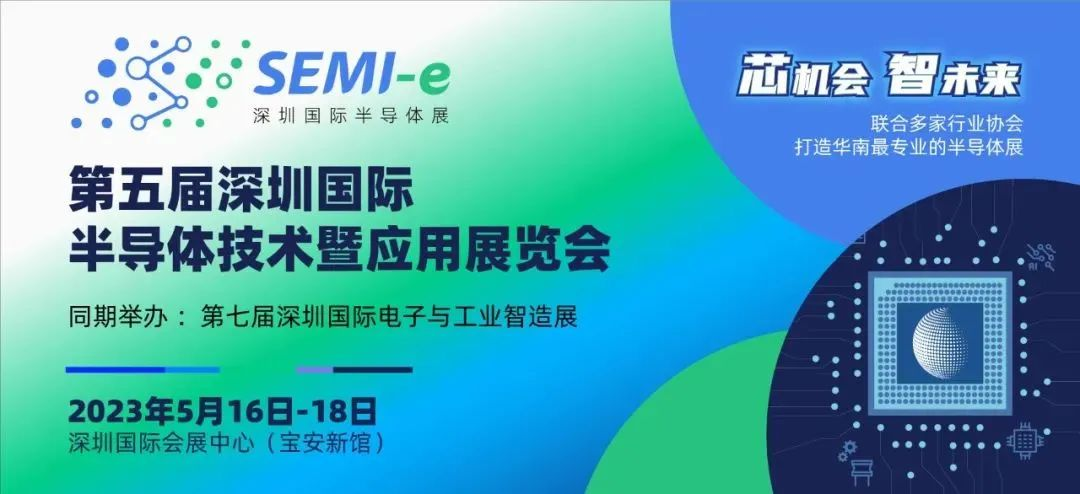 展會(huì)預(yù)告：毫歐電子誠(chéng)邀你參加2023年第五屆深圳國(guó)際半導(dǎo)體展