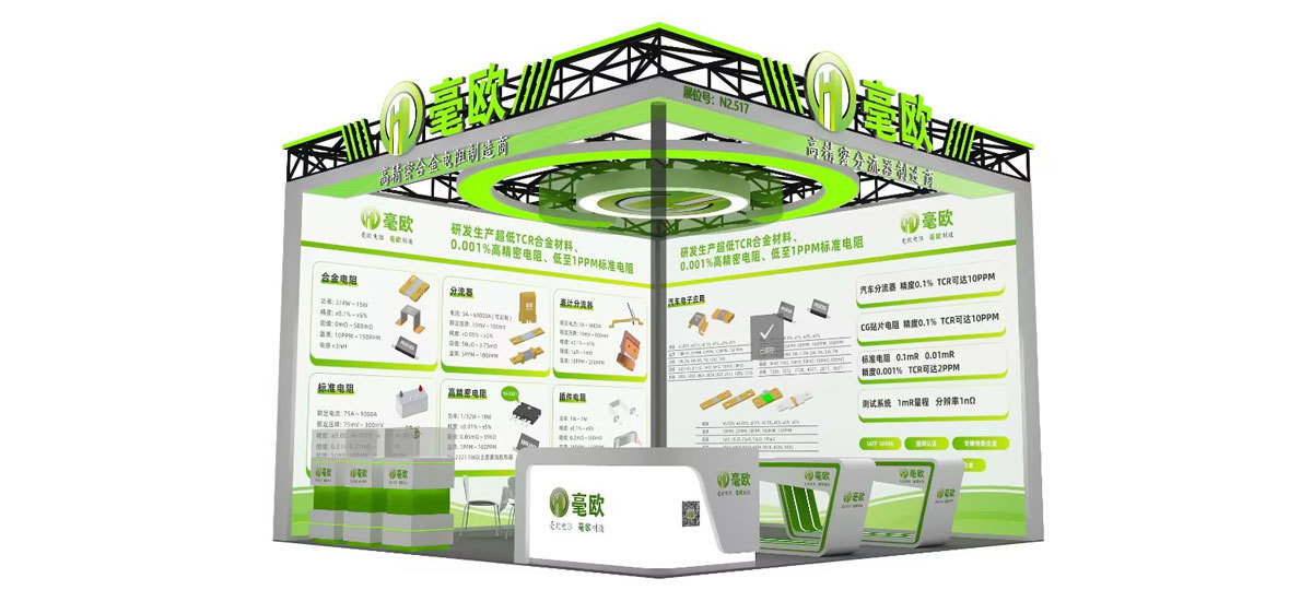 毫欧电子诚邀您莅临2025慕尼黑上海电子展